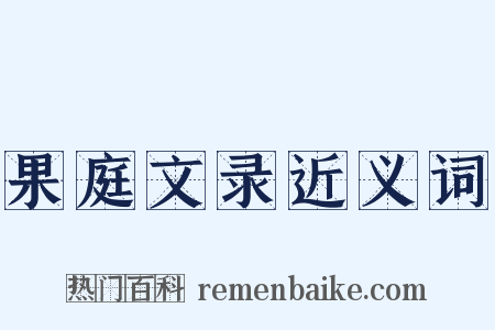 果庭文录近义词是什么意思的图片